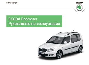 Skoda Roomster A05 (Typ 5J издание ноябрь 2014) руководство по эксплуатации