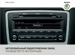 Swing Автомобильный Радиоприёмник (издание май 2011) руководство по эксплуатации устанавливалась на Skoda Fabia/ Octavia/ Praktik/ Roomster/ Superb/ Yeti