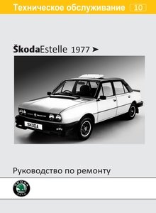 Шкода Эстелле Руководство по ремонту и эксплуатации Skoda Estelle Service and Repair Manual