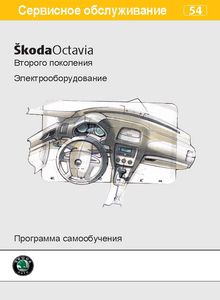 Skoda Octavia A5 программа самообучения - электрическое оборудование автомобиля (модельный ряд 2004 года)