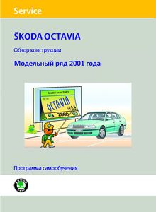 Skoda Octavia A4 (Typ 1U)/ Octavia Tour программа самообучения - обзор конструкции (модельный ряд 2001 года)
