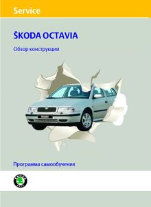 Skoda Octavia программа самообучения - обзор конструкции (модельный ряд 1996 года) с бензиновыми двигателями: MPI 1.4 л, MPI 1.6 л, MPI 1.8 л, MPI 2.0 л и дизельными SDI/TDI 1.9 л