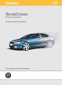 Skoda Программа самообучения 53: Octavia A5 - презентация автомобиля (модельный ряд 2004 года)