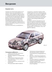 Skoda Octavia A5 программа самообучения - ходовая часть, тормозная система и рулевое управление автомобиля (модельный ряд 2004 года)