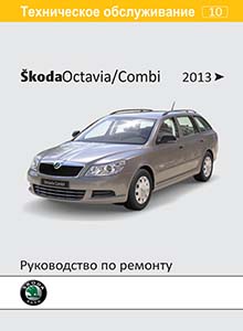 Skoda Octavia A7 Combi/ RS Руководство по эксплуатации, ремонту и техническому обслуживанию, электрические схемы