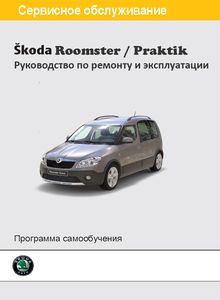 Skoda Roomster A05/ Praktik Руководство по эксплуатации, техническому обслуживанию и ремонту