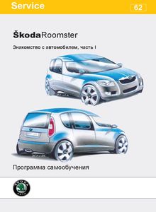 Skoda Roomster A05 программа самообучения - Знакомство с автомобилем с бензиновыми двигателями: CBZB TSI/BlueMotion 1.2 л, CGGA MPI 1.4 л, BSE MPI 1.6 л и дизельными BNM/BNV/BMS TDI 1.4 л, AXR/BSW/BLS TDI 1.9 л