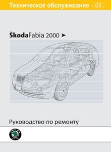 Шкода Фабия с 2000 по 2006 Руководство по эксплуатации, техническому обслуживанию и ремонту автомобилей Skoda Fabia