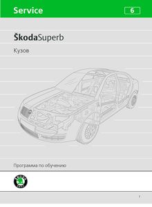 Skoda Программа самообучения 6: Superb B5 - Кузов (модельный ряд 2001 года)