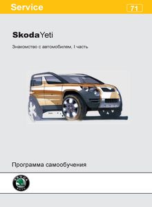 SUV Skoda Yeti (Typ 5L) программа самообучения - Знакомство с автомобилем (модельный ряд 2009 года)