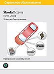 Skoda Octavia (Typ 1U)/ Octavia Tour Electrical Schematic Diagrams
