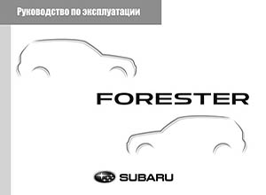 Subaru Forester 2018 Руководство по эксплуатации с бензиновыми двигателями: FB20 2.0 л  и FB25 2.5 л
