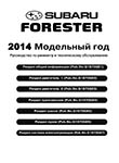 Subaru Forester модель SJ Service and Repair Manual