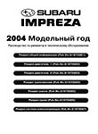 Subaru Impreza 2004 Руководство по ремонту и техническому обслуживанию для СТО