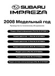 Subaru Impreza 2008 Руководство по ремонту и техническому обслуживанию для СТО