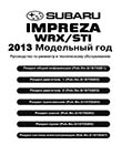 Subaru Impreza 2013 WRX-S/WRX/STI-S/STI/SE профессиональное (Английское издание) руководство по ремонту и техническому обслуживанию