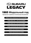 Subaru Legacy с 1993 - Руководство по ремонту и эксплуатации