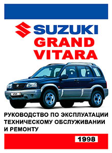 Suzuki Grand Vitara с 1997 - Руководство по ремонту и эксплуатации