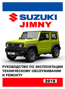 Suzuki Jimny с 2018 Руководство по ремонту и эксплуатации