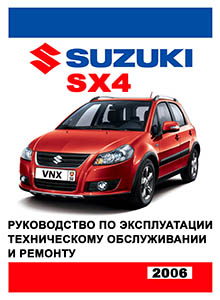 Suzuki SX4, Fiat Sedici Руководство по эксплуатации, ремонту и техническому обслуживанию