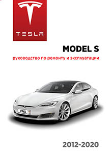 Tesla Model S с 2012 Руководство по ремонту и эксплуатации
