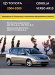 Toyota Corolla Verso - Руководство по эксплуатации, техническому обслуживанию и ремонту