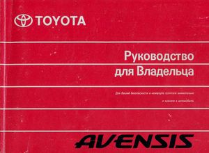 Toyota Avensis с 2003 Основное руководство по эксплуатации