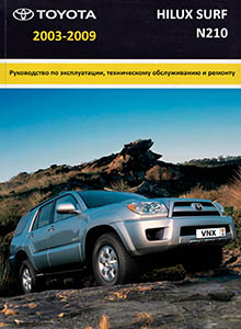 Toyota Hilux Surf с 2002 Устройство, техническое обслуживание и ремонт