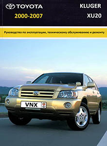 Toyota Kluger Модели 2WD/4WD 2000-2007 Руководство по ремонту и техническому обслуживанию