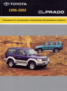 Toyota Land Cruiser Prado J90 1996-2002 Руководство по эксплуатации, техническому обслуживанию и ремонту, электросхемы, контрольные размеры кузова