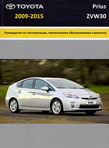 Toyota Prius с 2009 Руководство по ремонту и эксплуатации