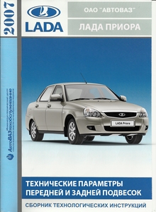 Система тормозов автомобилей семейств LADA Priora устройство, диагностика, снятие и установка основных узлов, технические параметры передней и задней подвесок