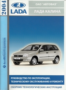 Lada Kalina (ВАЗ-11183) с бензиновыми двигателями: ВАЗ-21114-50 (1,6 л; 8-клапанный); Руководство по эксплуатации, техобслуживанию и ремонту
