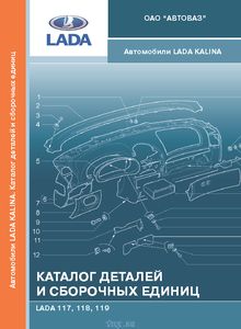 Автомобили LADA KALINA и их модификации каталог деталей и сборочных единиц Производственно-практическое издание