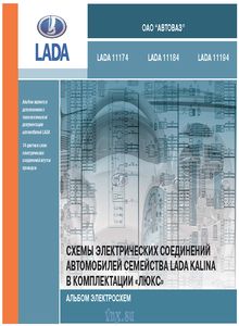 Альбом электросхем Lada Kalina является дополнением к технологической документации автомобилей, 14 цветных схем электрических соединений жгутов проводов