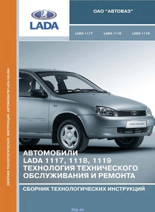 Автомобили Lada 1117, 1118, 1119 Технология технического обслуживания и ремонта