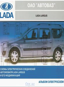 Лада Ларгус Схемы электрических соединений автомобиля и его модификации