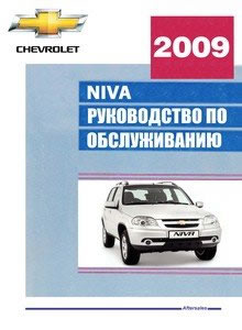 Руководство по ремонту автомобиля Шевроле Нива 1.7