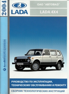 LADA NIVA/LADA 4X4 (ВАЗ-21213/ВАЗ-21214i) Руководство по эксплуатации, техническому обслуживанию и ремонту, каталог деталей