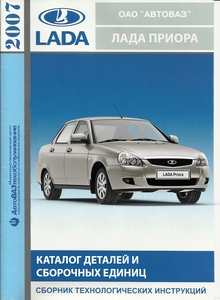 Автомобиль LADA PRIORA Каталог деталей и сборочных единиц, на русском, английском, французском, немецком и испанском языках