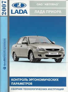 Лада Приора Семейство автомобилей ВАЗ-2170 Контроль эргономических параметров