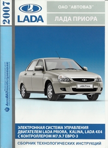 Электронная система управления двигателем автомобилей семейств Lada Priora, Lada Kalina, Lada 4х4 с контроллером М7.9.7 ЕВРО-3 - устройство и диагностика