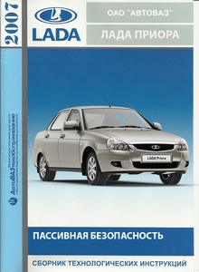 Лада Приора Семейство автомобилей ВАЗ-2170 Пассивная безопасность Lada Priora