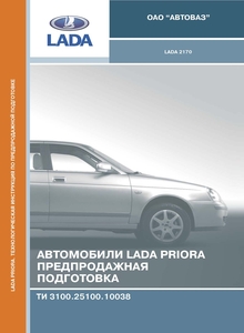 Автомобили Lada 2170 Технологическая инструкция по предпродажной подготовке ТИ 3100.25100.10038