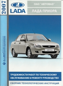 Автомобили LADA PRIORA: Трудоемкости работ (услуг) по техническому обслуживанию и ремонту