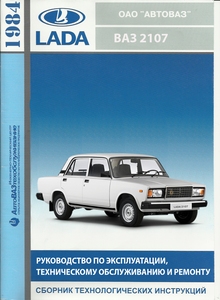 ВАЗ-2107 (LADA-2107) — Руководство по эксплуатации и ремонту