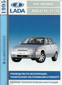 ВАЗ-2110 (Lada 110) — Руководство по эксплуатации и ремонту