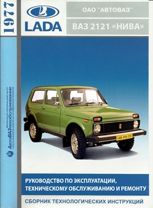 ВАЗ-2121 «Нива» — советский легковой автомобиль повышенной проходимости. Внедорожник малого класса с несущим кузовом и постоянным полным приводом