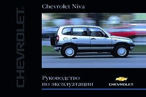 Шевроле Нива оригинальное руководство по техобслуживанию и эксплуатации с бензиновыми двигателями: ВАЗ-2123 1.7 л