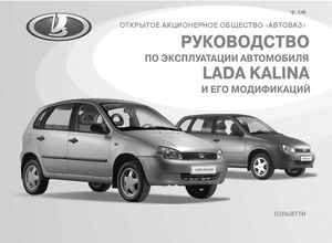 Руководство по эксплуатации Lada Kalina и его модификации 2010 года